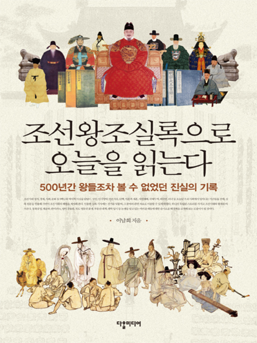 Cover image for 조선왕조실록으로 오늘을 읽는다  (I read today in the Annals of the Joseon Dynasty)
